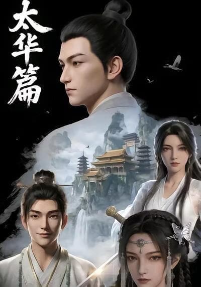 太华篇海报