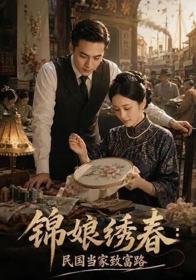锦娘绣春：民国当家致富路海报
