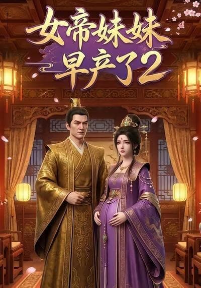 女帝妹妹早产了2海报