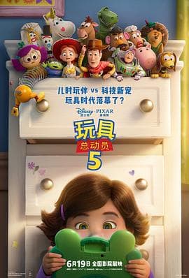 玩具总动员5海报