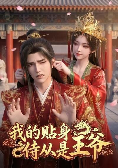 我的贴身侍从是王爷海报