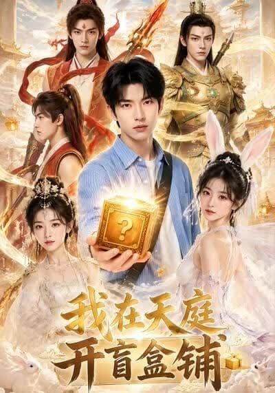 我在天庭开盲盒铺海报