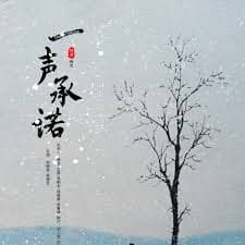 一声承诺海报