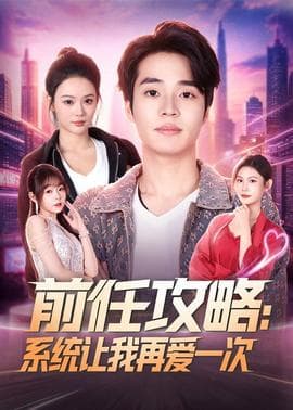 前任攻略：系统让我再爱一次海报