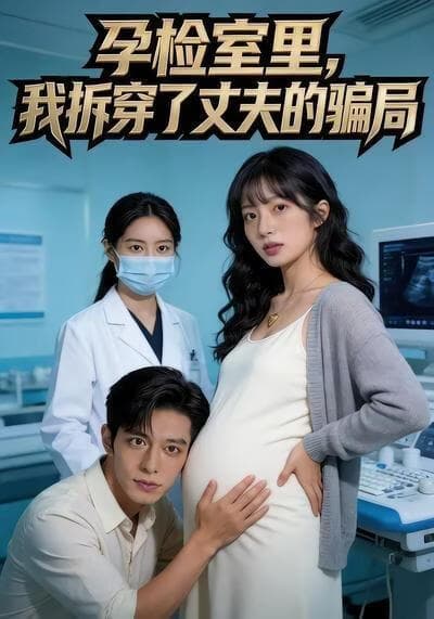 孕检室里，我拆穿了丈夫的骗局海报