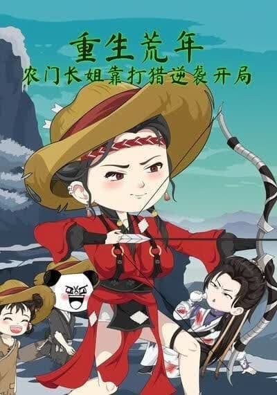 重生荒年：农门长姐靠打猎逆袭开局海报