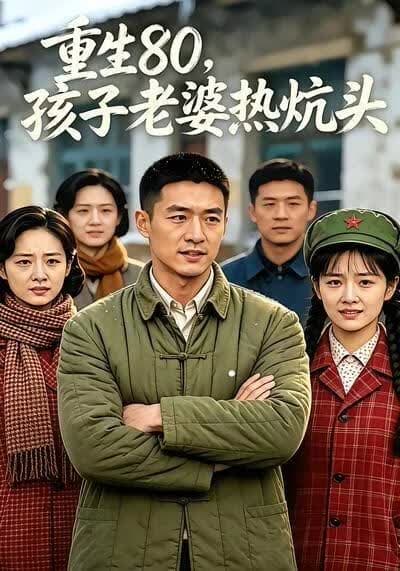 重生80，孩子老婆热炕头海报