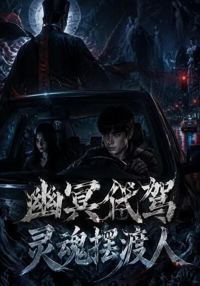 代驾海报