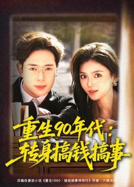重生90年代：转身搞钱搞事海报