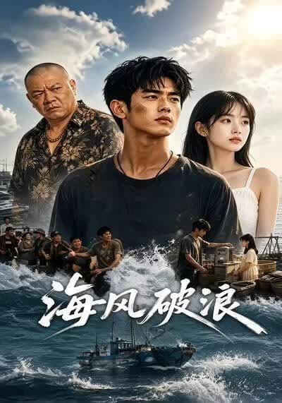 海风破浪海报
