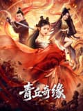 青丘奇缘海报