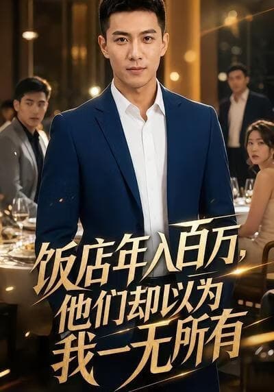 饭店年入百万，他们却以为我一无所有海报