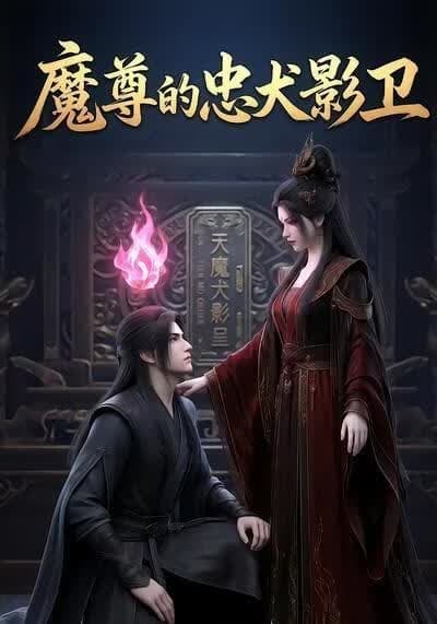 魔尊的忠犬影卫海报