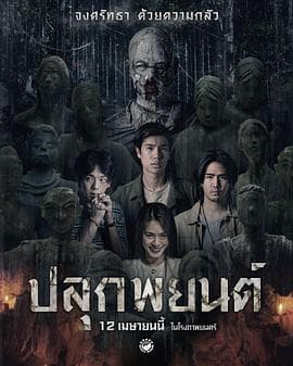 巫毒人偶海报