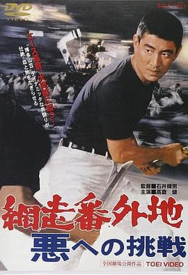 网走番外地:挑战邪恶海报