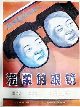 温柔的眼镜海报