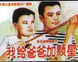 我给爸爸加颗星海报