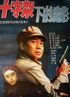 十字架下的魔影海报