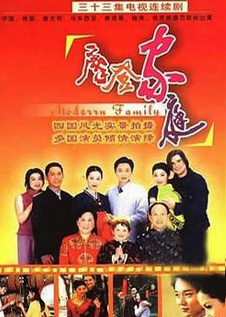 摩登家庭2002海报
