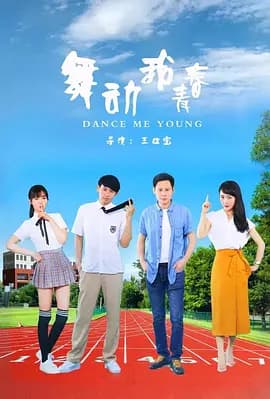 舞动我青春海报