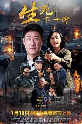 生死下一秒海报