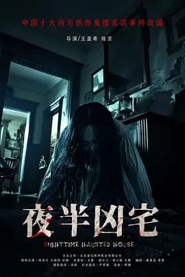 夜半凶宅海报