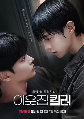 邻家杀手海报