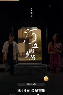 河边的乡愁海报
