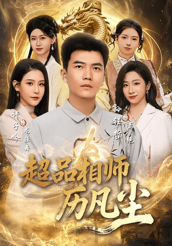 超品相师历凡尘海报