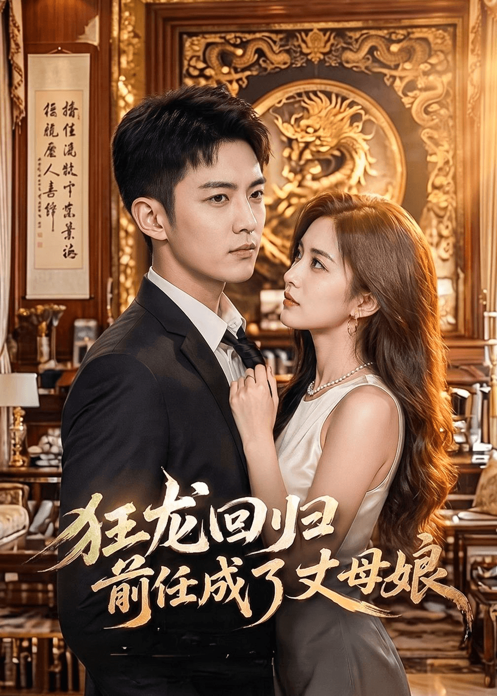 狂龙回归前任成了丈母娘海报