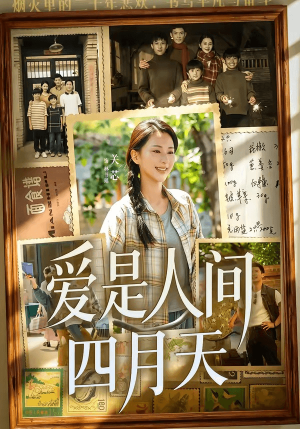 爱是人间四月天海报