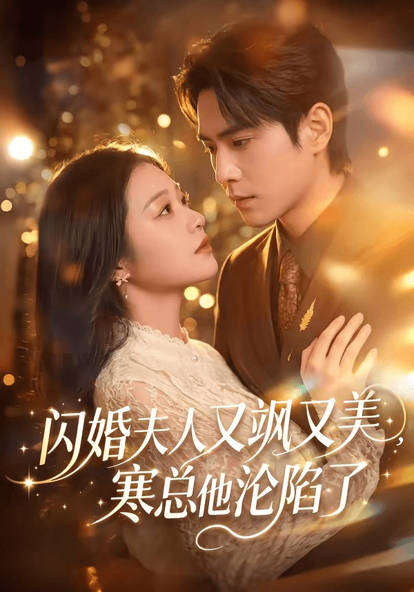 闪婚夫人又飒又美，寒总他沦陷了海报