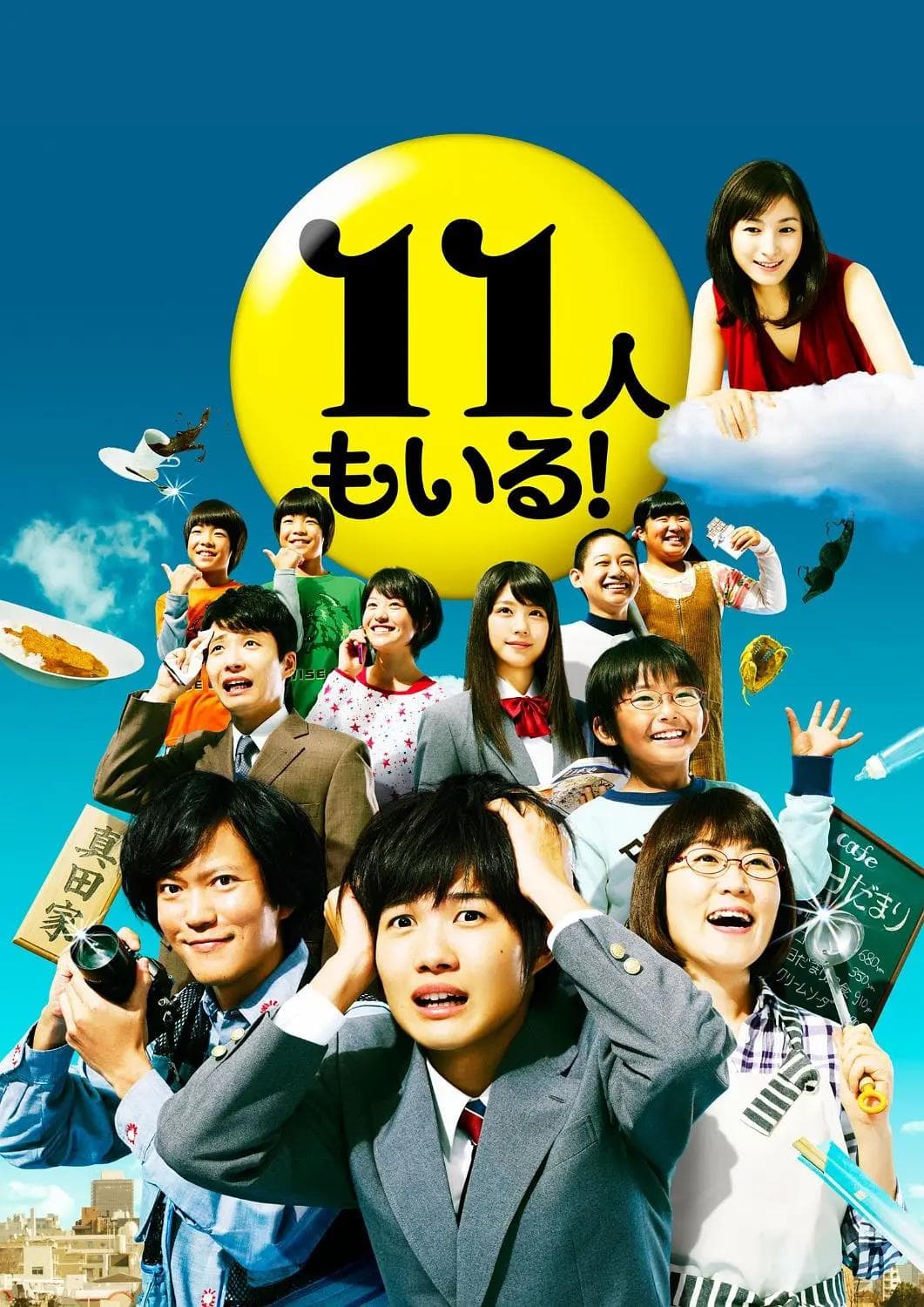 还有第11人！海报