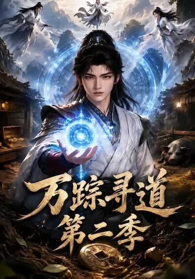 万踪寻道第二季海报