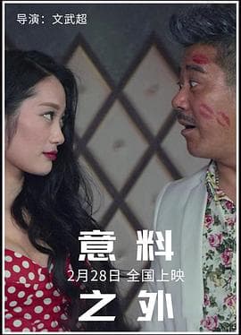 意料之外海报