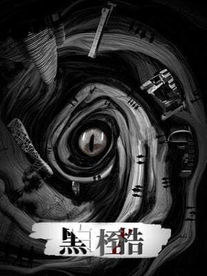 黑白桎梏海报