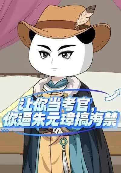 让你当考官，你逼朱元璋搞海禁海报