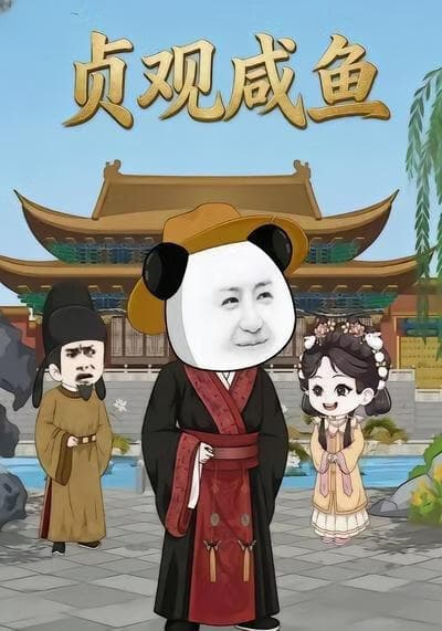 贞观咸鱼海报