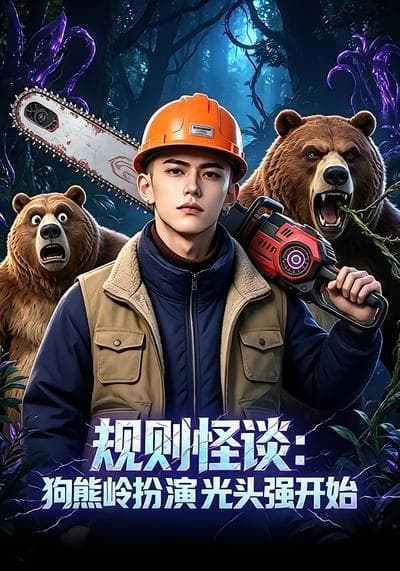 规则怪谈：狗熊岭扮演光头强开始海报