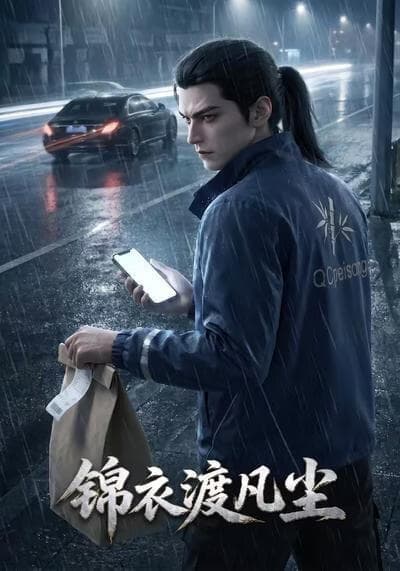 锦衣渡凡尘海报