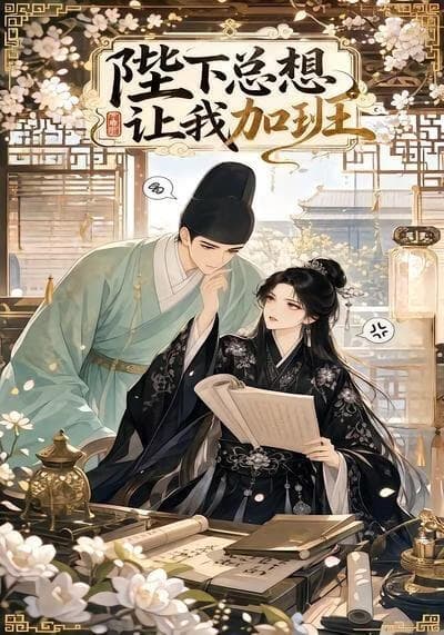 陛下总想让我加班海报