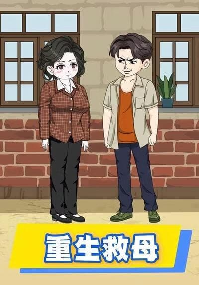 重生救母海报