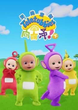 天线宝宝向前冲！（下）中文版海报