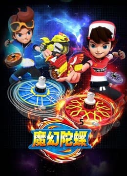 魔幻陀螺 第五季海报