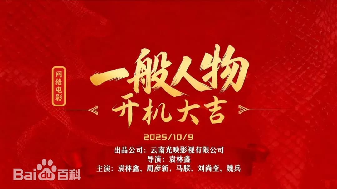 一般人物海报