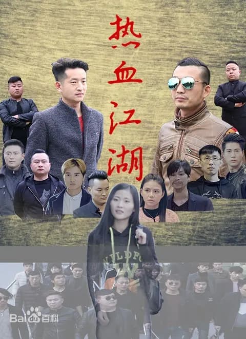 热血江湖2026海报