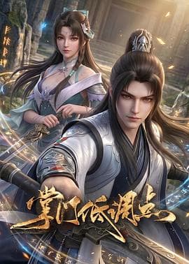 掌门低调点海报