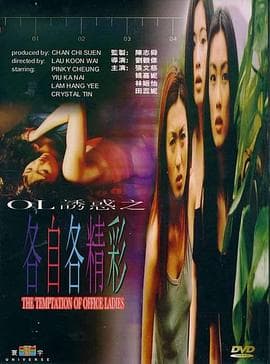 OL诱惑之各自各精彩海报