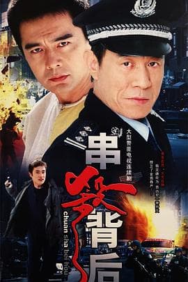 串杀背后海报