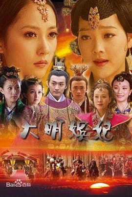 大明嫔妃之攻心海报